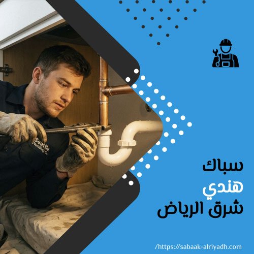 سباك هندي شرق الرياض