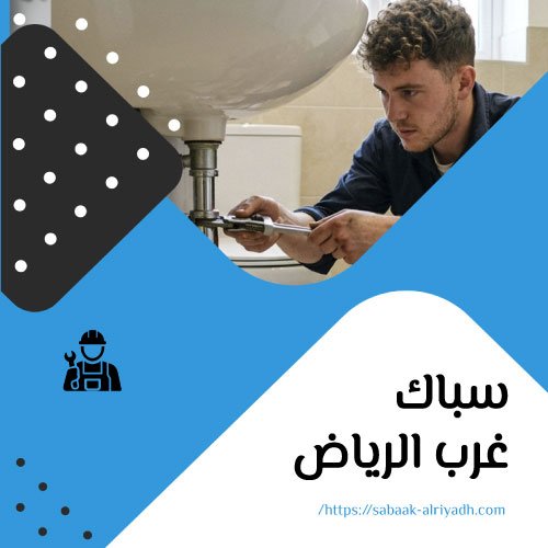 سباك غرب الرياض
