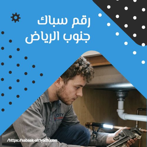 رقم سباك جنوب الرياض