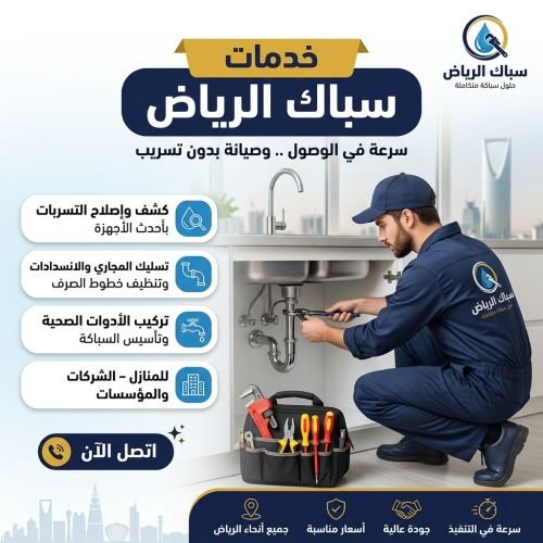 سباك الرياض