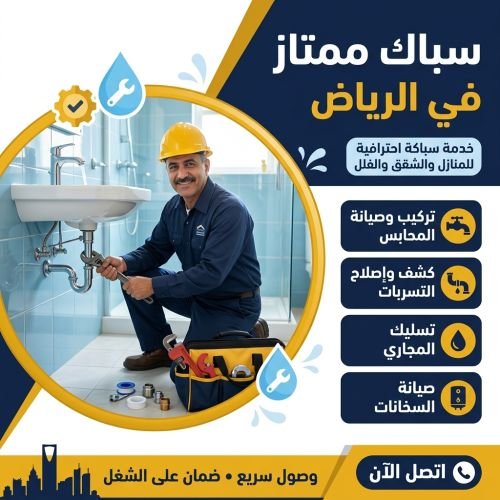 سباك ممتاز في الرياض