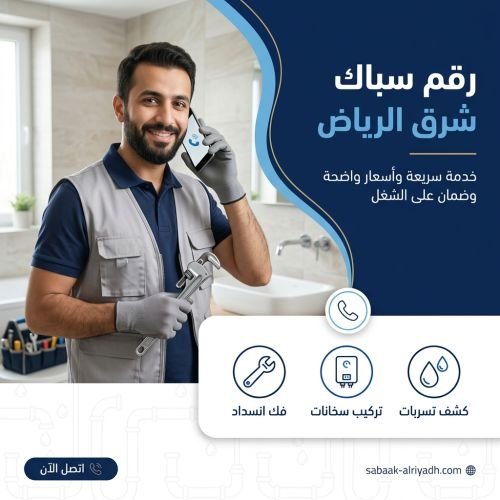 رقم سباك شرق الرياض