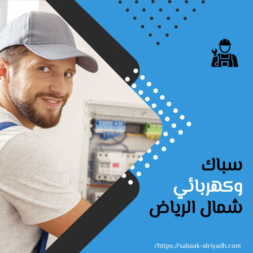 سباك وكهربائي شمال الرياض
