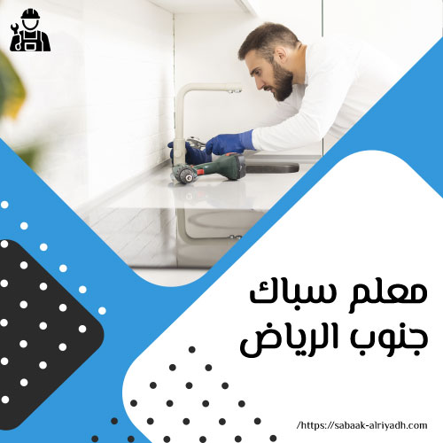 معلم سباك جنوب الرياض