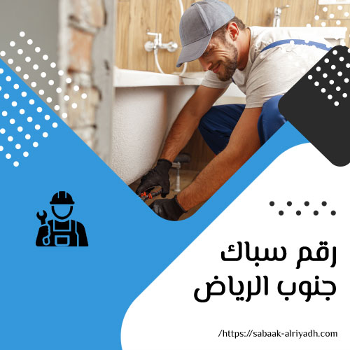 رقم سباك بجنوب الرياض