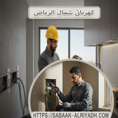كهربائي شمال الرياض