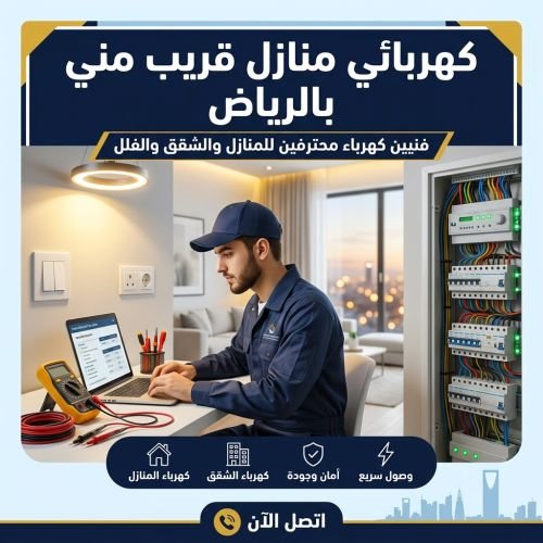 كهربائي منازل قريب مني بالرياض
