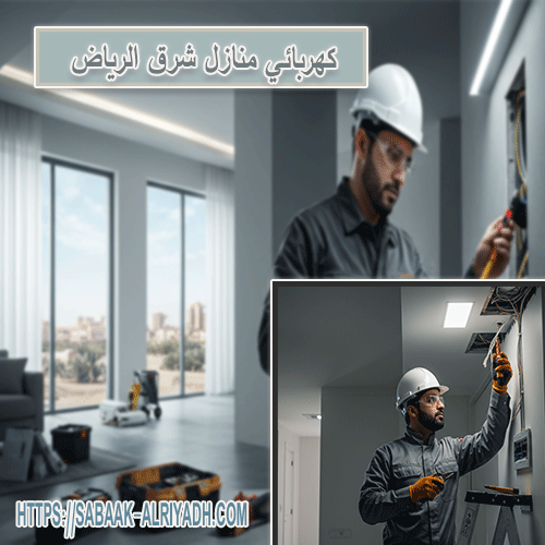 كهربائي منازل شرق الرياض