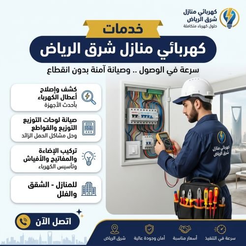 كهربائي منازل شرق الرياض