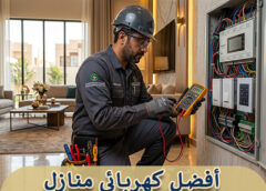 أفضل كهربائي منازل في الرياض 0576833681