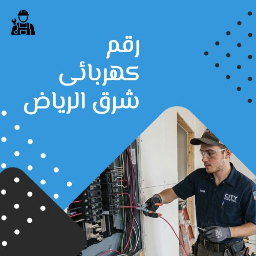 رقم كهربائى شرق الرياض