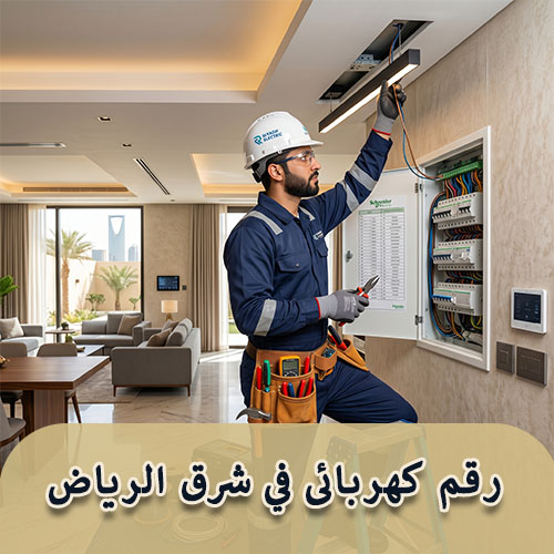 رقم كهربائى في شرق الرياض