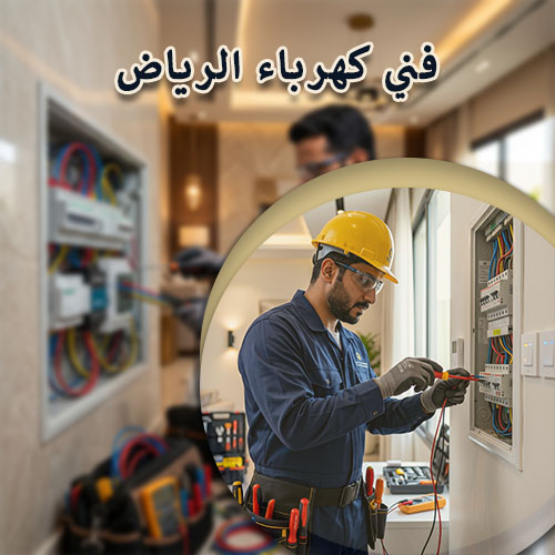فني كهرباء الرياض