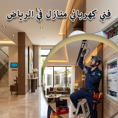 فني كهربائي منازل في الرياض