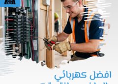 افضل كهربائي بالرياض صيانة وتركيب 0547217858
