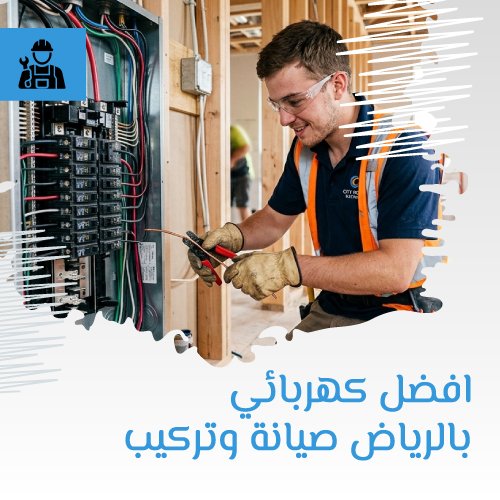 افضل كهربائي بالرياض صيانة وتركيب