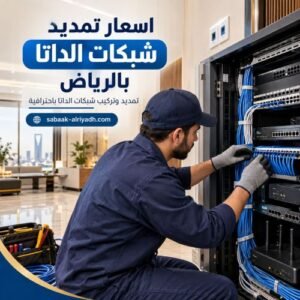 اسعار تمديد شبكات الداتا بالرياض