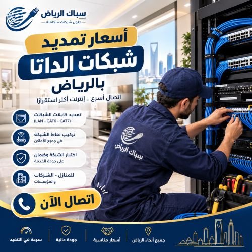 اسعار تمديد شبكات الداتا بالرياض