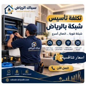 تكلفة تأسيس شبكة بالرياض