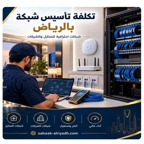 تكلفة تأسيس شبكة بالرياض