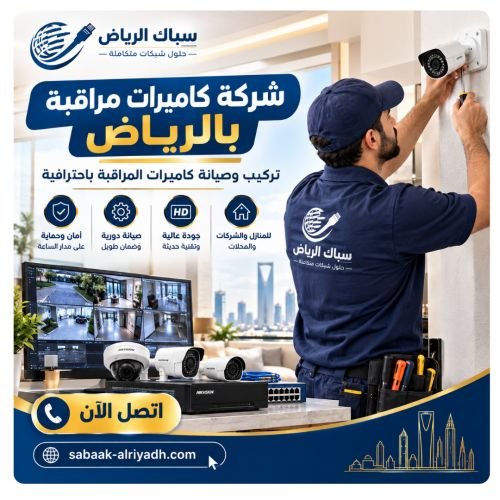 شركة كاميرات مراقبة بالرياض