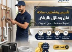 تأسيس وتشطيب سباكة فلل ومنازل بالرياض 0547217858