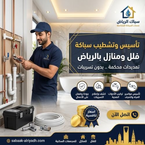 تأسيس وتشطيب سباكة فلل ومنازل بالرياض